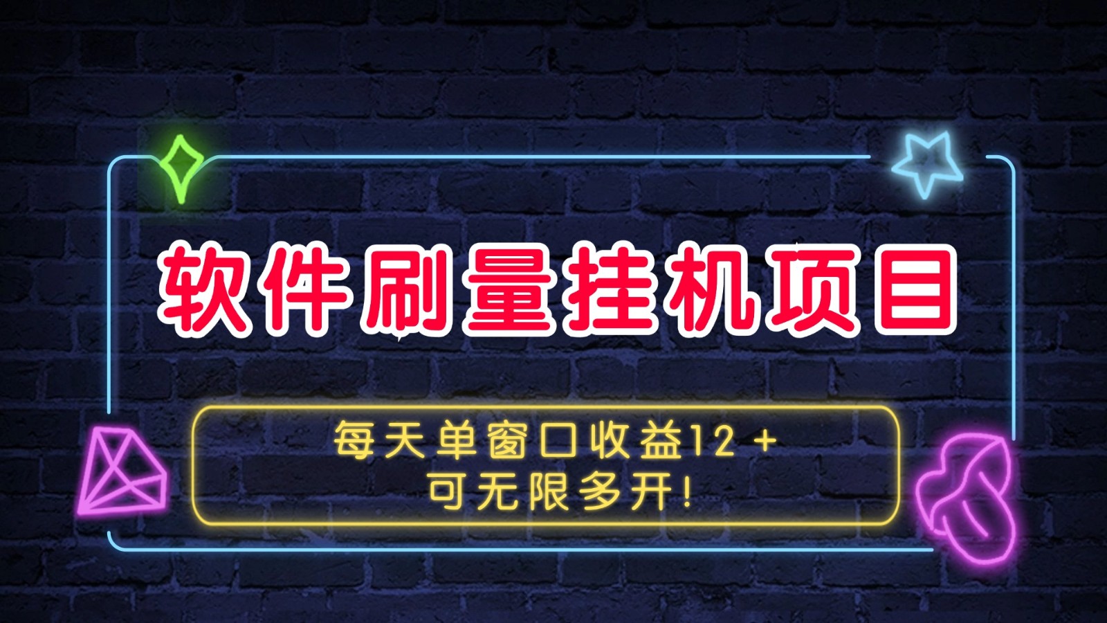 软件刷量挂机项目单窗口收益12＋可无限多开！-云泽轻创网