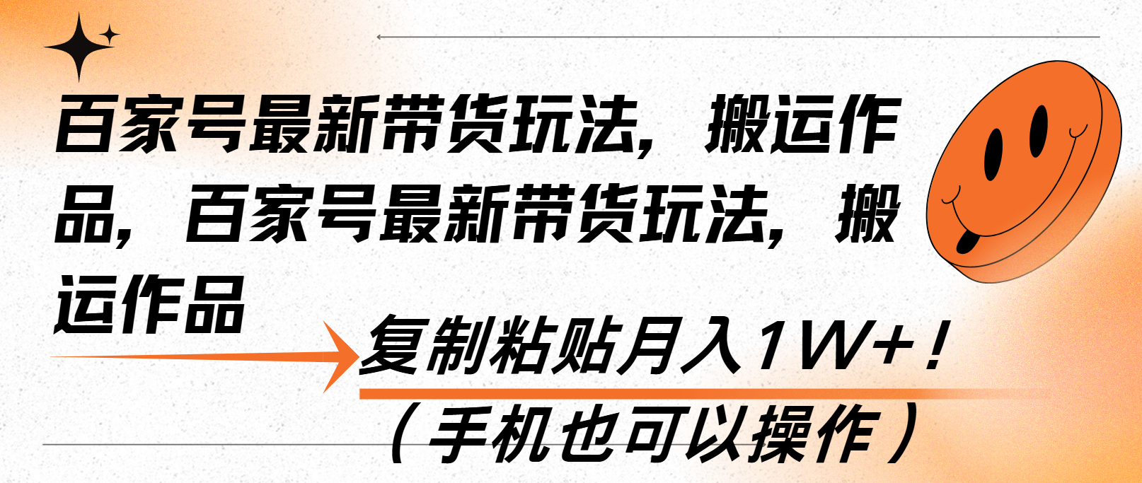百家号最新带货玩法，搬运作品，复制粘贴月入1W+！(手机也可以操作-云泽轻创网