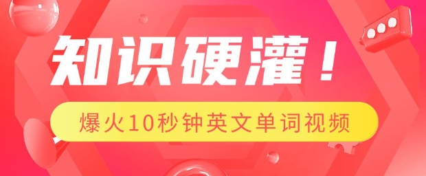 知识硬灌，1分钟教会你，利用AI制作爆火10秒钟记一个英文单词视频-云泽轻创网
