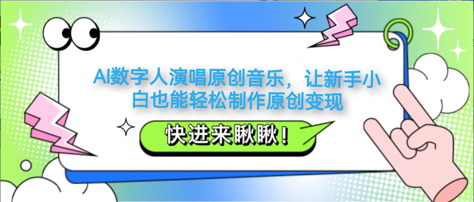 AI数字人演唱原创音乐,让新手小白也能轻松制作原创变现-云泽轻创网