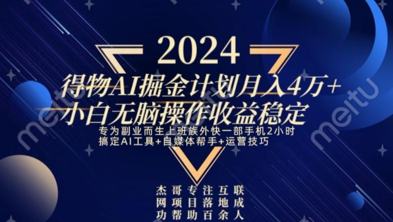 热门得物AI掘金计划月入4万+小白无脑操作收益稳定-云泽轻创网
