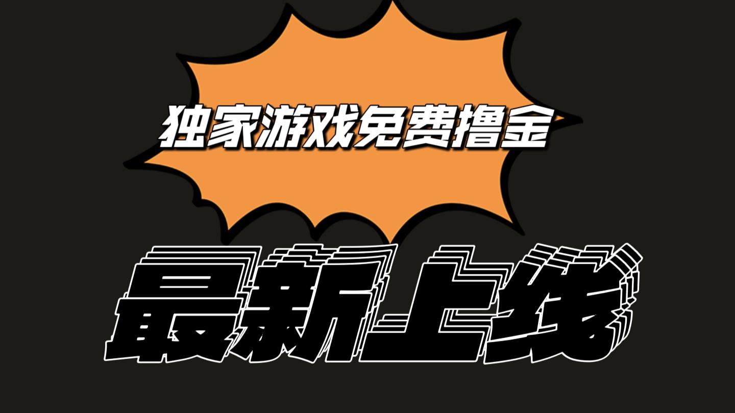 独家游戏撸金简单操作易上手，提现方便快捷!一个账号最少收入133.1元-云泽轻创网