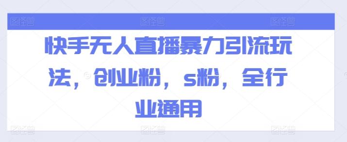 快手无人直播暴力引流玩法，创业粉，s粉，全行业通用-云泽轻创网