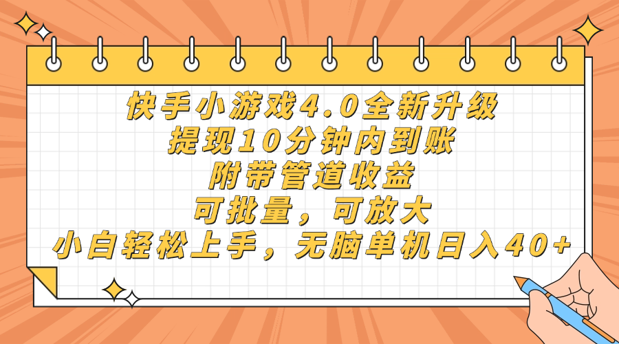 快手小游戏4.0升级，提现10分钟内到账，可批量，可放大，小白可轻松上…-云泽轻创网