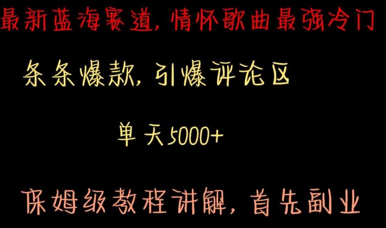 最新蓝海赛道，情怀歌曲最强冷门，条条爆款，引爆评论区，保姆级教程讲解【揭秘】-云泽轻创网
