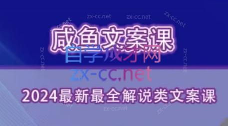 咸鱼老师·2024最新最全解说类文案课-云泽轻创网