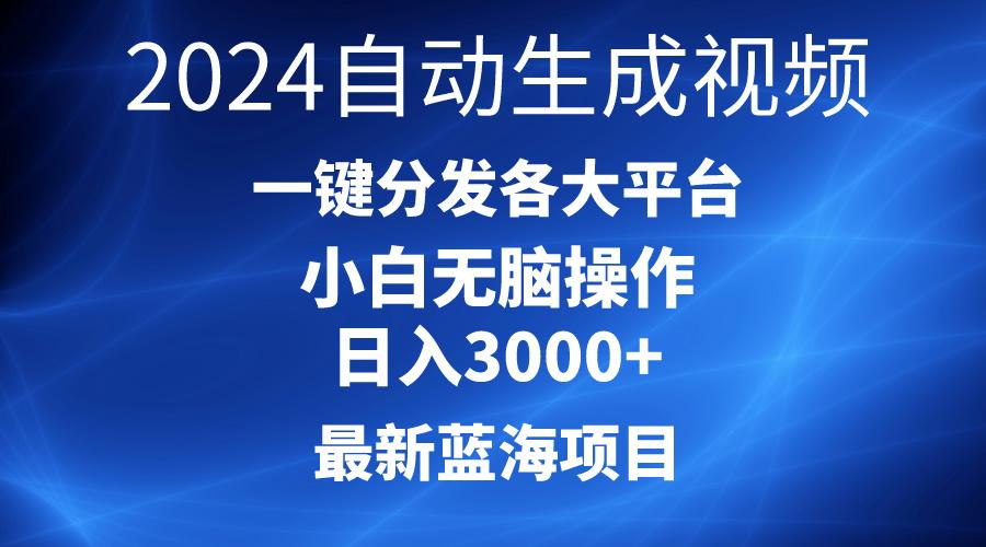 2024最新蓝海项目AI一键生成爆款视频分发各大平台轻松日入3000+，小白…-云泽轻创网
