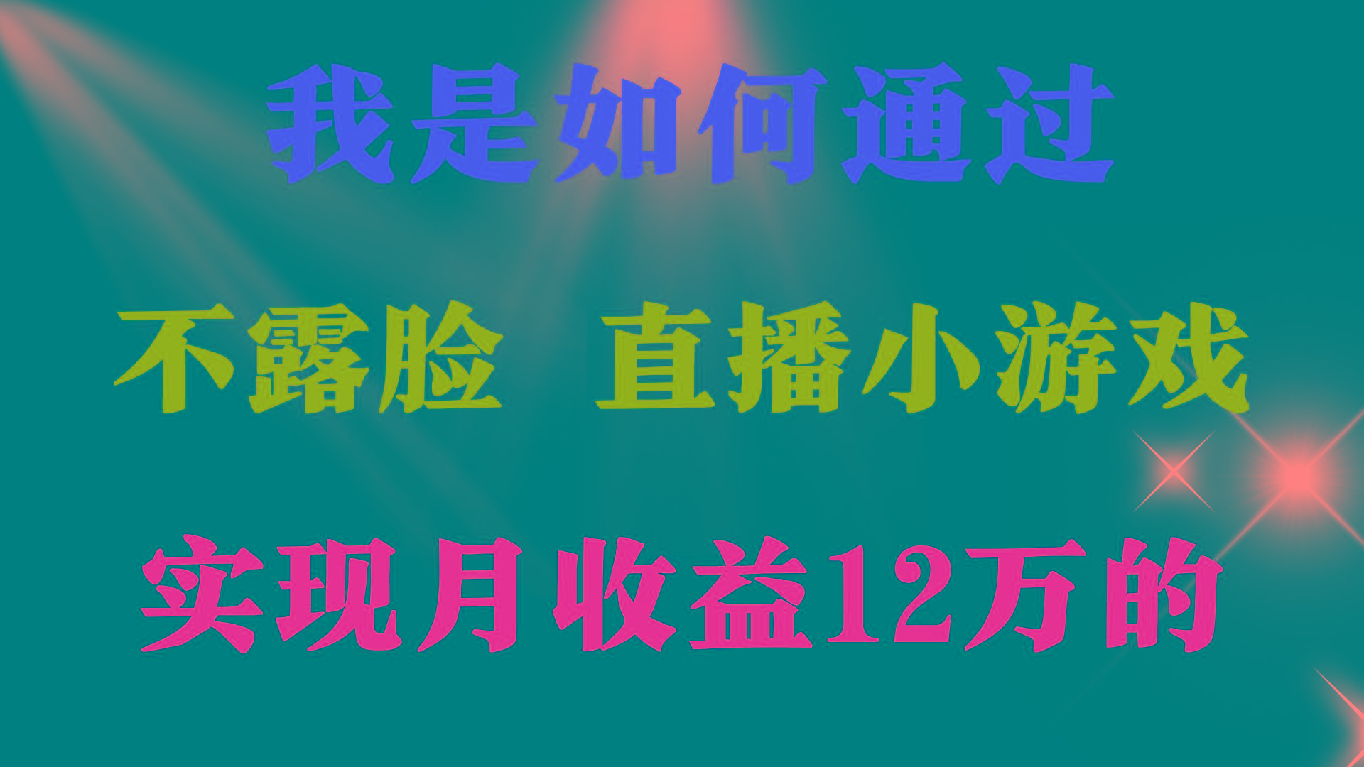 (9581期)2024年好项目分享 ，月收益15万+，不用露脸只说话直播找茬类小游戏，非…-云泽轻创网