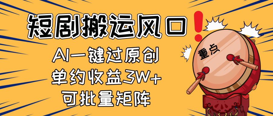 2025短剧搬运风口！复制粘贴AI一键过原创，单月收益3W+，新手可矩阵放…-云泽轻创网