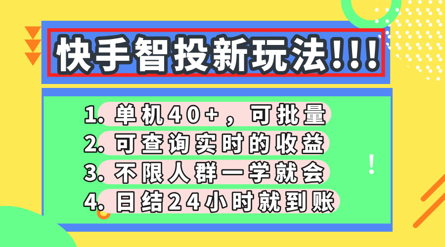 快手智投新玩法，单机日入40+，可批量，可查询实时收益，收益日结24小...-云泽轻创网