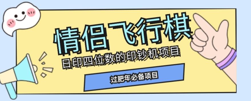 全网首发价值998情侣飞行棋项目，多种玩法轻松变现【详细拆解】-云泽轻创网