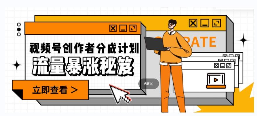 一条视频收益3000+，一条作品涨粉2000+，视频号流量爆炸·的秘籍-云泽轻创网