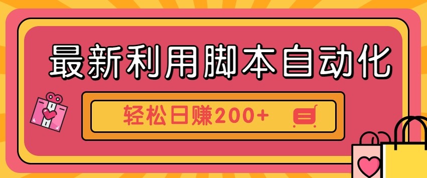 最新利用自动化工具零撸,门槛低见钱快,批量操作轻松日赚200+【附工具】-云泽轻创网