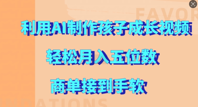 利用AI制作孩子成长视频，轻松月入五位数，商单接到手软【揭秘】-云泽轻创网