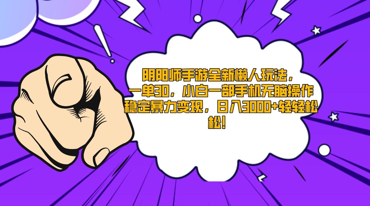 阴阳师手游全新懒人玩法，一单30，小白一部手机无脑操作，稳定暴力变现…-云泽轻创网