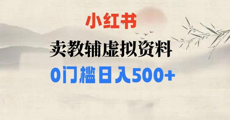 小红书卖小学辅导资料，条条爆款笔记，0门槛日入500【揭秘】-云泽轻创网