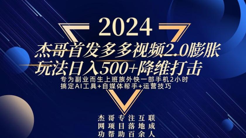 2024首发多多视频2.0膨胀玩法，日入500+降维打击-云泽轻创网