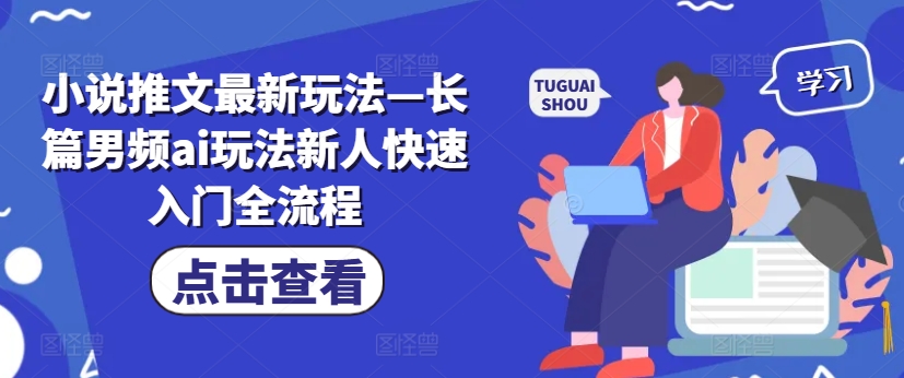 小说推文最新玩法—长篇男频ai玩法新人快速入门全流程-云泽轻创网