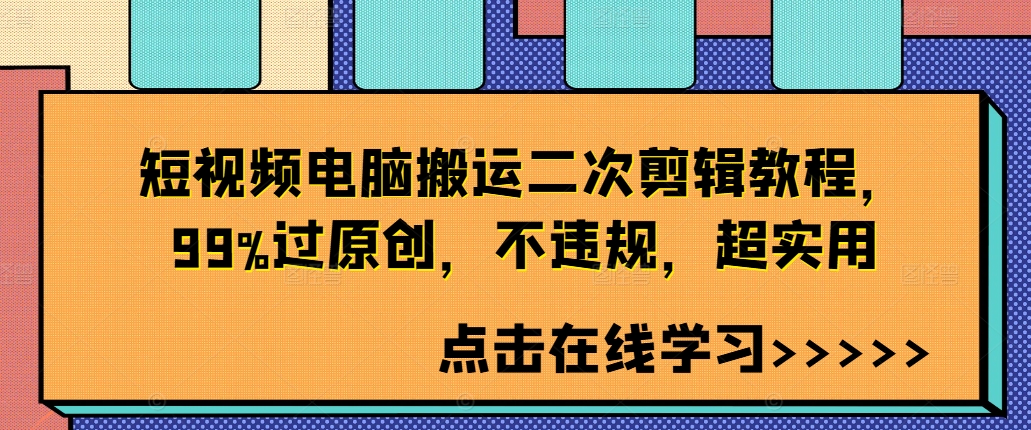 短视频电脑搬运二次剪辑教程，99%过原创，不违规，超实用-云泽轻创网