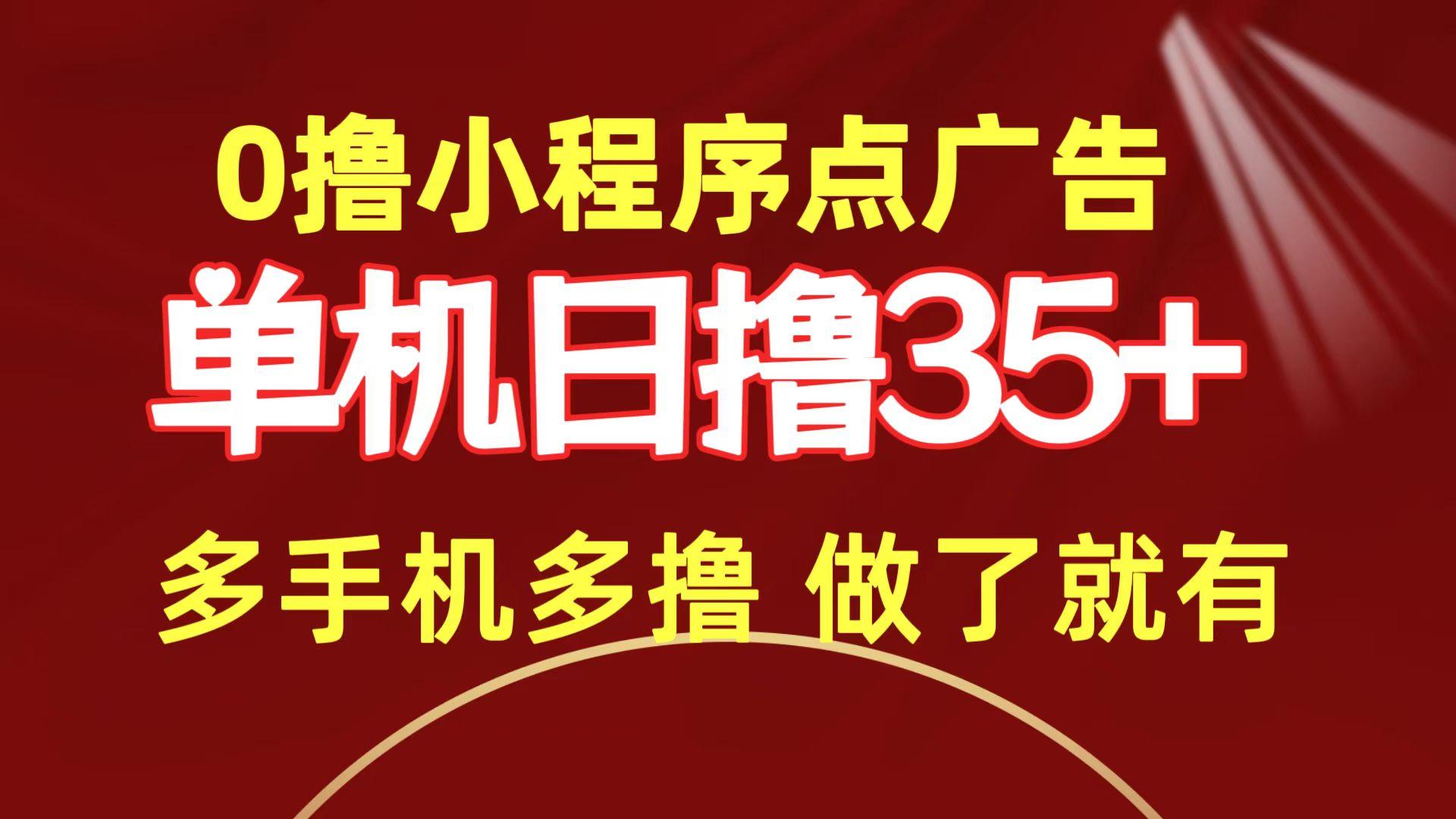 (9956期)0撸小程序点广告   单机日撸35+ 多机器多撸 做了就一定有-云泽轻创网