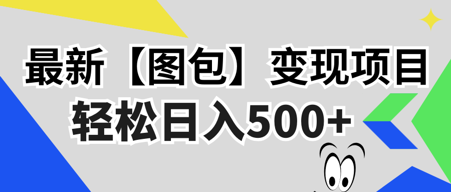 最新【图包】变现项目，无门槛，做就有，可矩阵，轻松日入500+-云泽轻创网