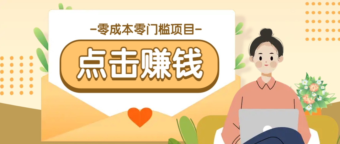 零成本零门槛B站赚钱玩法，转发视频有点击就有收益，被动月收入千元-云泽轻创网
