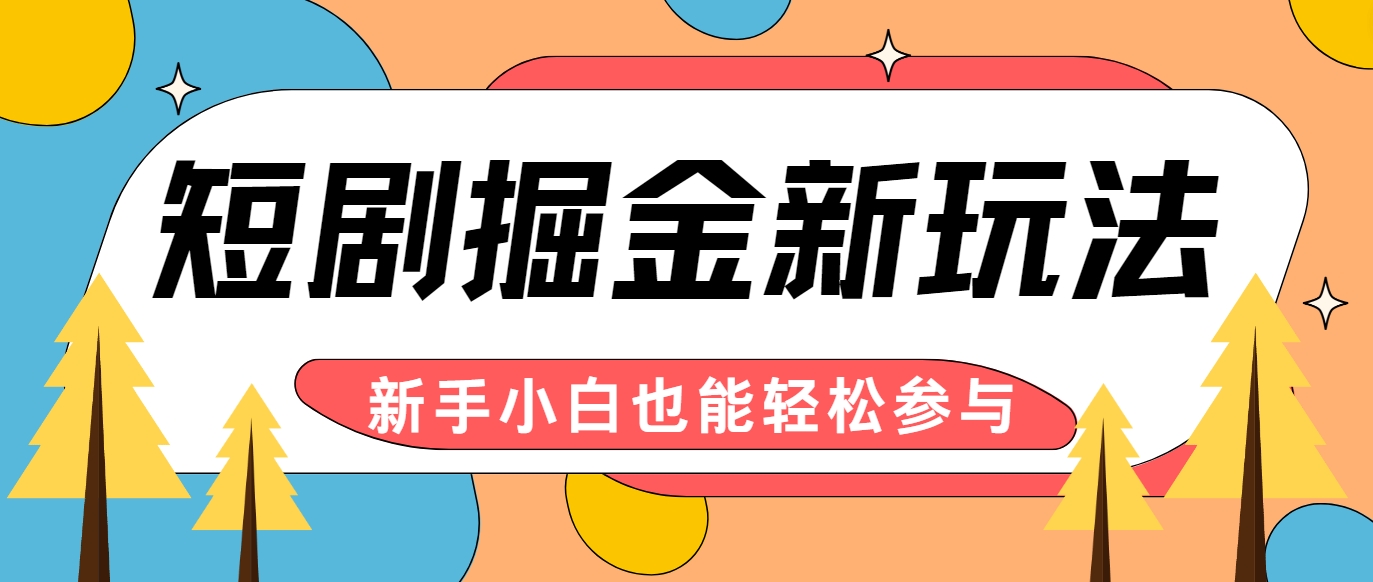 短剧掘金新玩法-AI自动剪辑,新手小白也能轻松上手,月入千元!-云泽轻创网