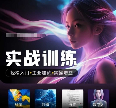 人工智能实战训练营，​轻松入门+主业加薪+实操增益，​普通人都要把握的风口机遇-云泽轻创网