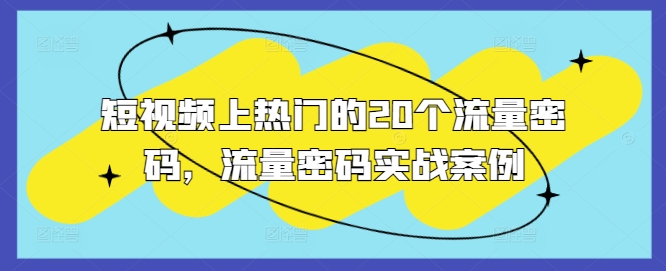 短视频上热门的20个流量密码，流量密码实战案例-云泽轻创网