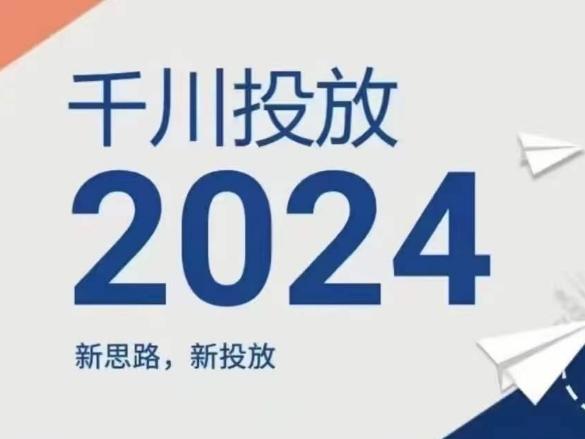 2024年千川投放，新思路新投放-云泽轻创网