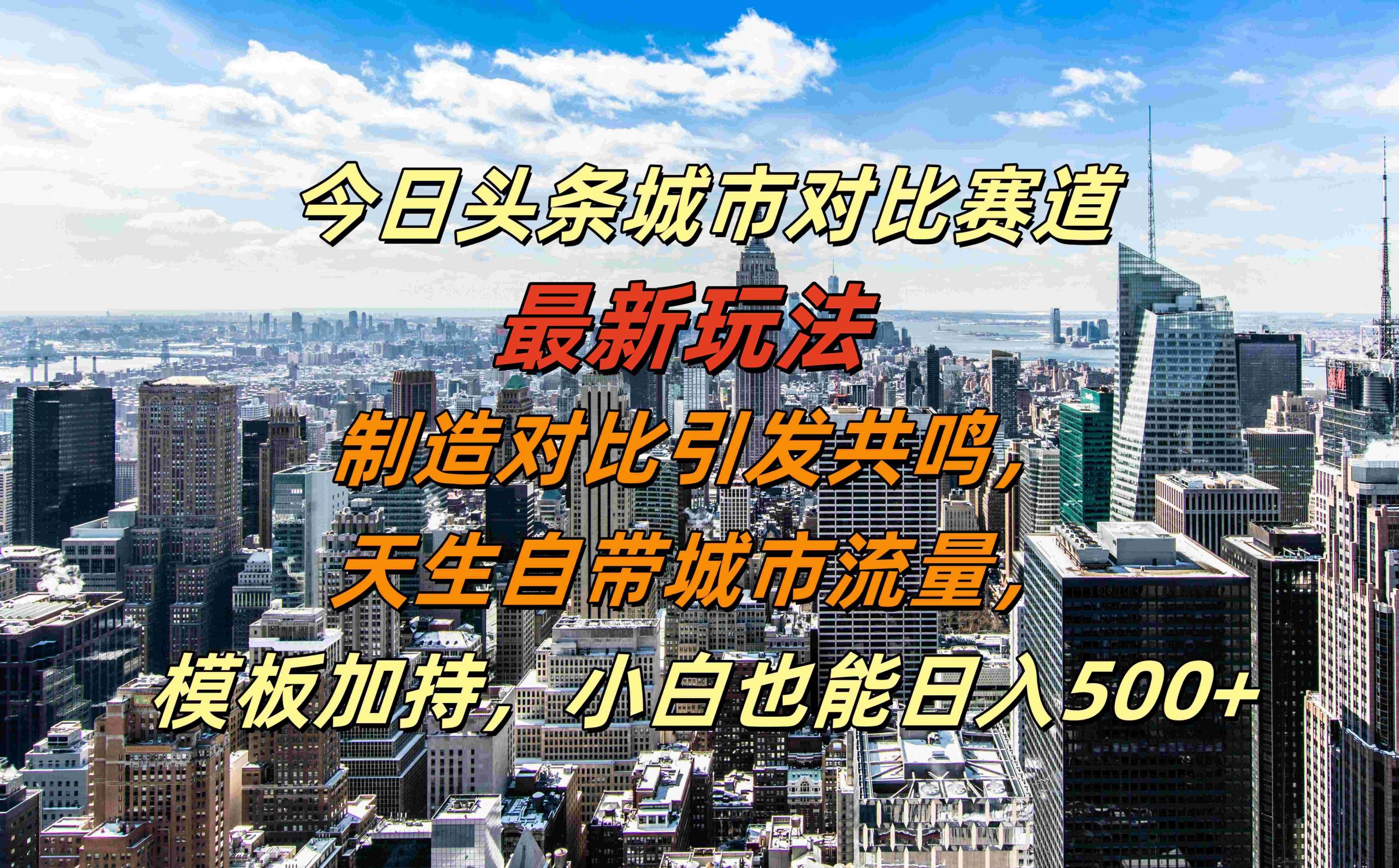 今日头条城市对比赛道最新玩法，制造对比引发共鸣，天生自带城市流量，小白也能日入500+【揭秘】-云泽轻创网