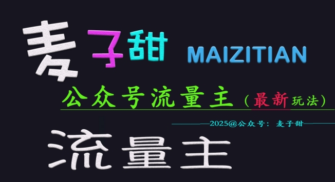 麦子甜2025公众号流量主全网最新玩法核心，手把手教学，成熟稳定，收益有保障-云泽轻创网