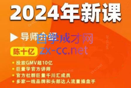 陈十亿·2024年千川操盘手26讲-云泽轻创网
