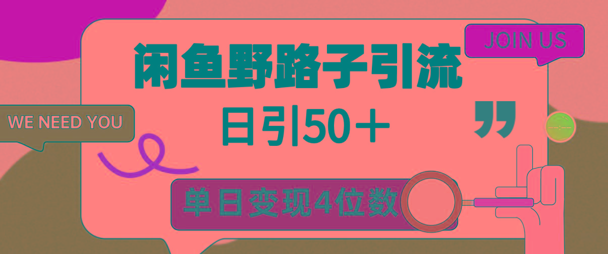 (9658期)闲鱼野路子引流创业粉，日引50＋，单日变现四位数-云泽轻创网