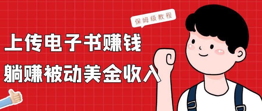 上传电子书，赚取被动美金收入，保姆级教程-云泽轻创网