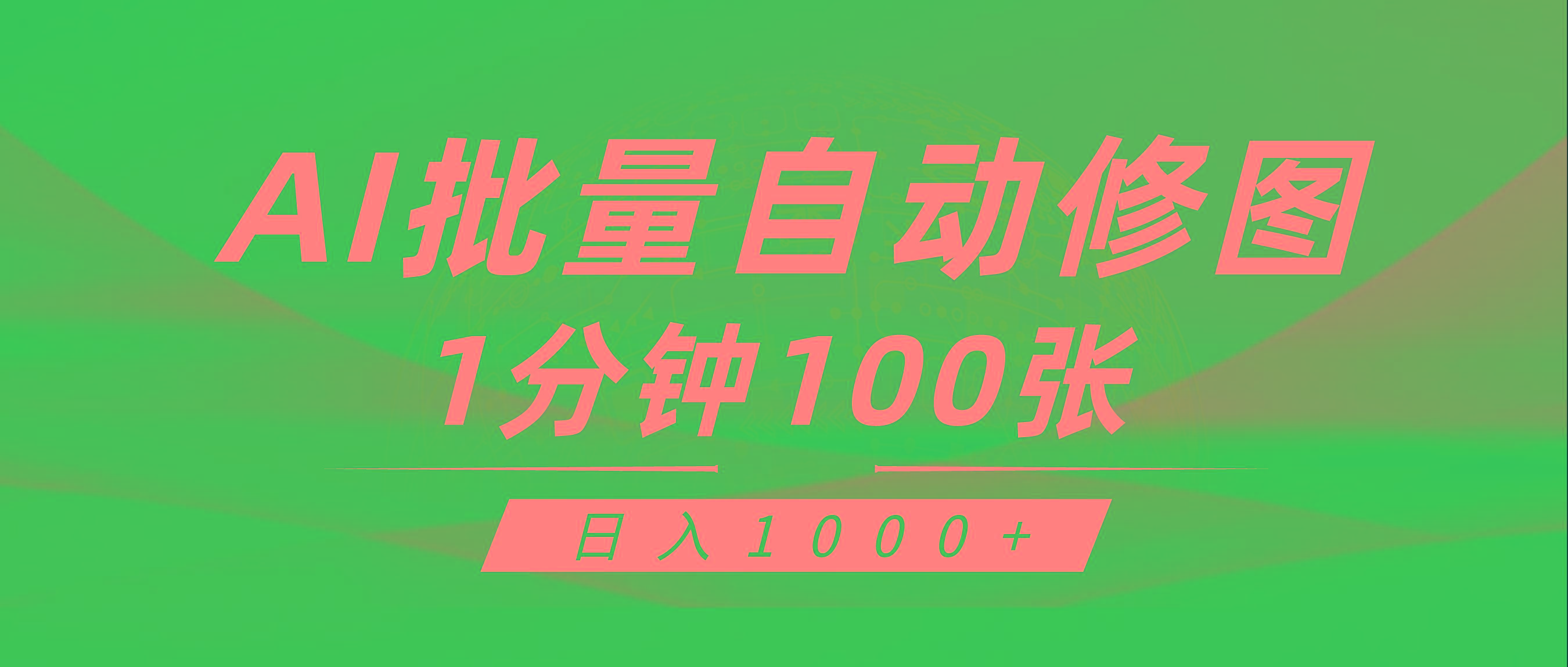 (9441期)利用AI帮人自动修图，傻瓜式操作0门槛，日入1000+-云泽轻创网