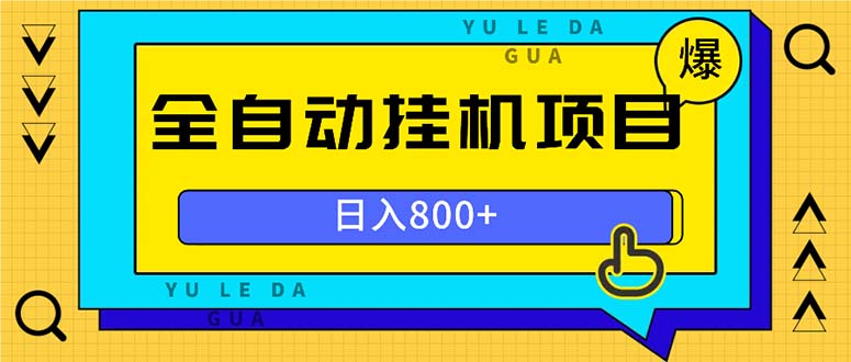 全自动挂机项目，一天的收益800+，操作也是十分的方便-云泽轻创网