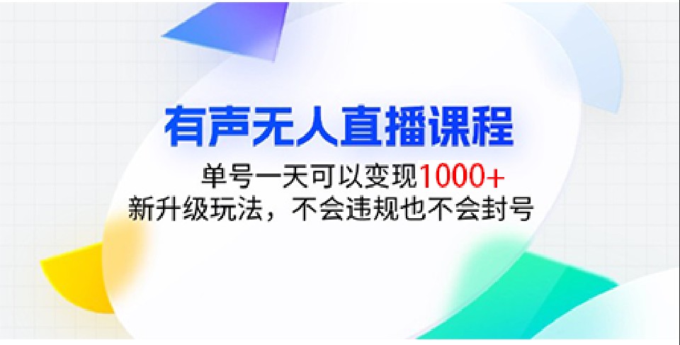 有声无人直播课程，单号一天可以变现1000+，新升级玩法，不会违规也不会封号-云泽轻创网