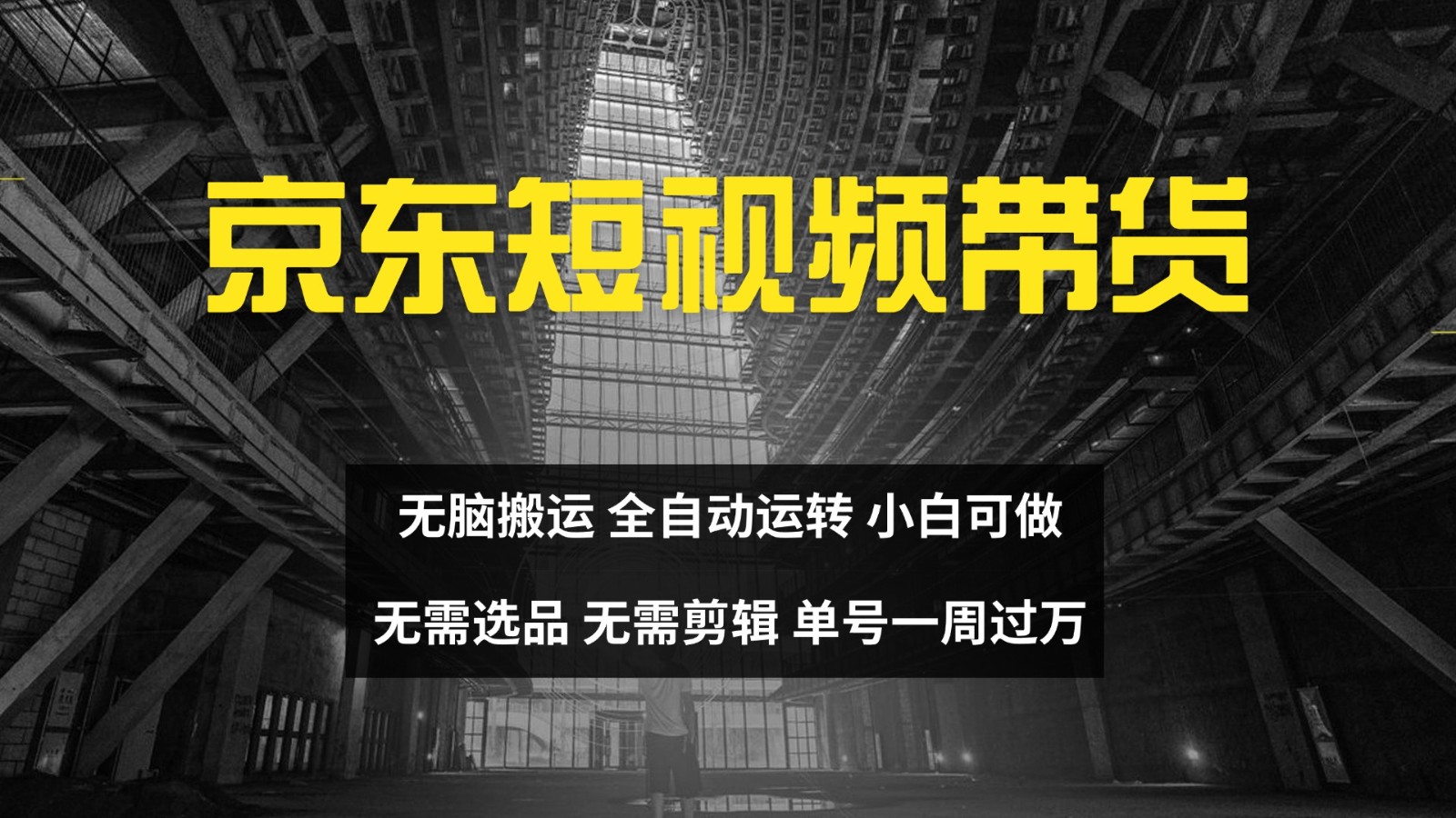 京东短视频达人带货，无脑搬运，无需选品，矩阵操作，单号一周过万-云泽轻创网