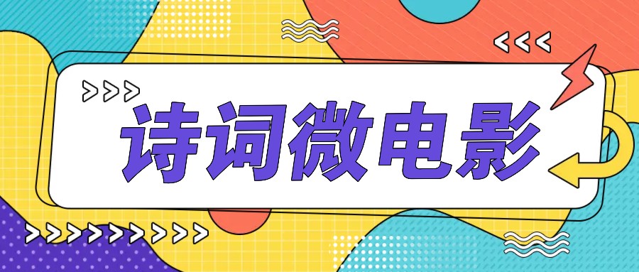 私人IP的高端玩法，诗词微电影，手把手教你轻松做原创爆款-云泽轻创网
