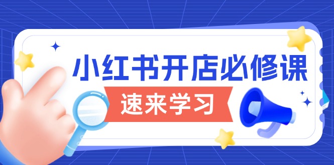 小红书开店必修课，详解开店流程与玩法规则，开启电商变现之旅-云泽轻创网