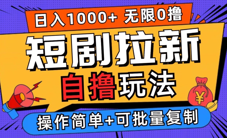 2024短剧拉新自撸玩法，无需注册登录，无限零撸，批量操作日入过千【揭秘】-云泽轻创网
