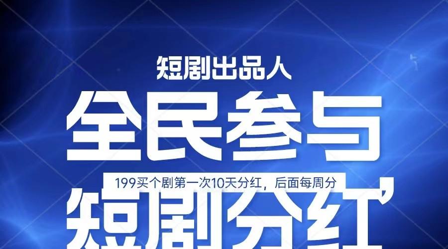 全民娱乐成为短剧出品人 单日收益五位数，静态动态都可以赚到米，宝妈上班族都可以-云泽轻创网