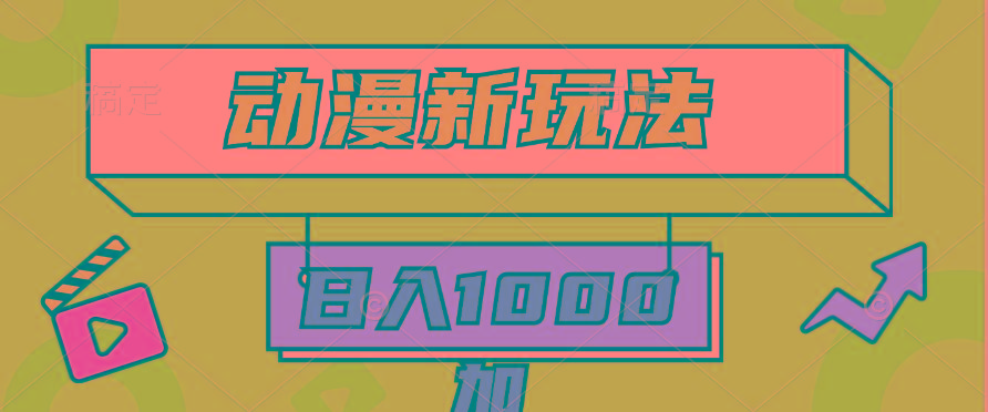 (9601期)2024动漫新玩法，条条爆款5分钟一无脑搬运轻松日入1000加条100%过原创，-云泽轻创网
