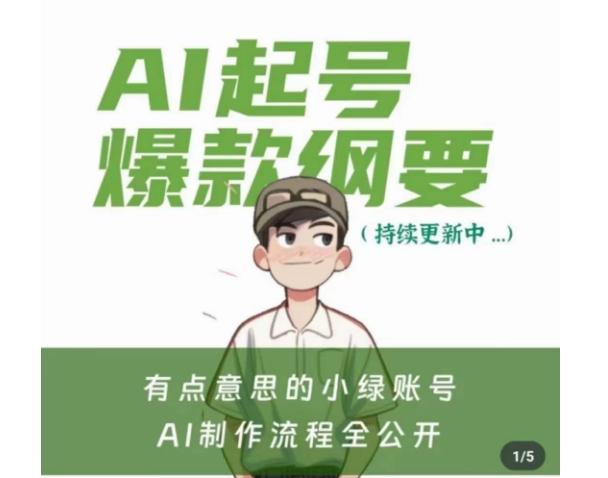 有点意思的小绿Ai起号爆款纲要(视频课)，​带ai基础课资料包-云泽轻创网