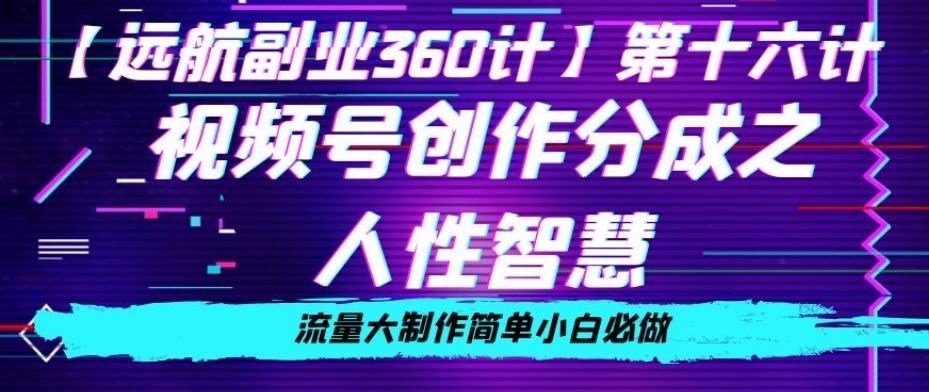 价值980的视频号创作分成之人性智慧，流量大制作简单小白必做【揭秘】-云泽轻创网