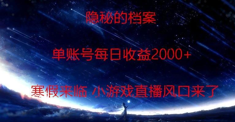 隐秘的档案小游戏直播，单账号每日收益2000+工作室可批量做-云泽轻创网