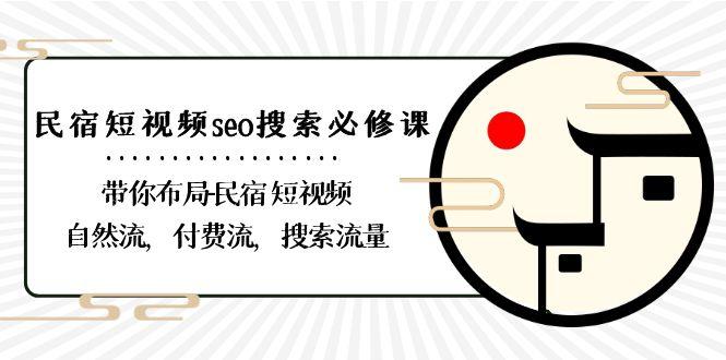 民宿短视频seo搜索必修课:带你布局民宿短视频自然流,付费流,搜索流量-云泽轻创网