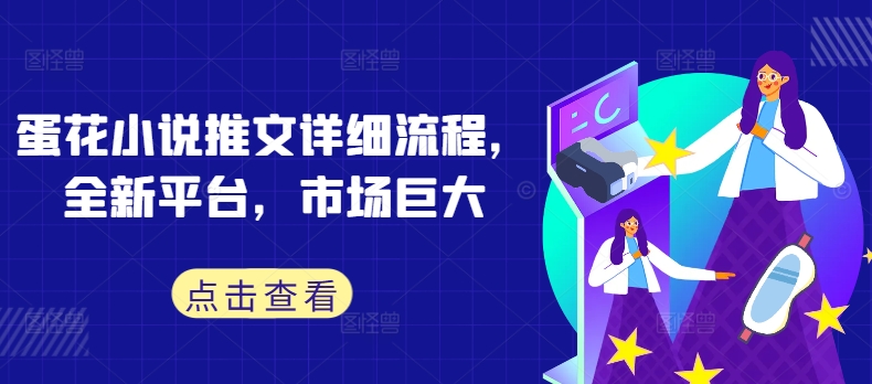 蛋花小说推文详细流程，全新平台，市场巨大-云泽轻创网
