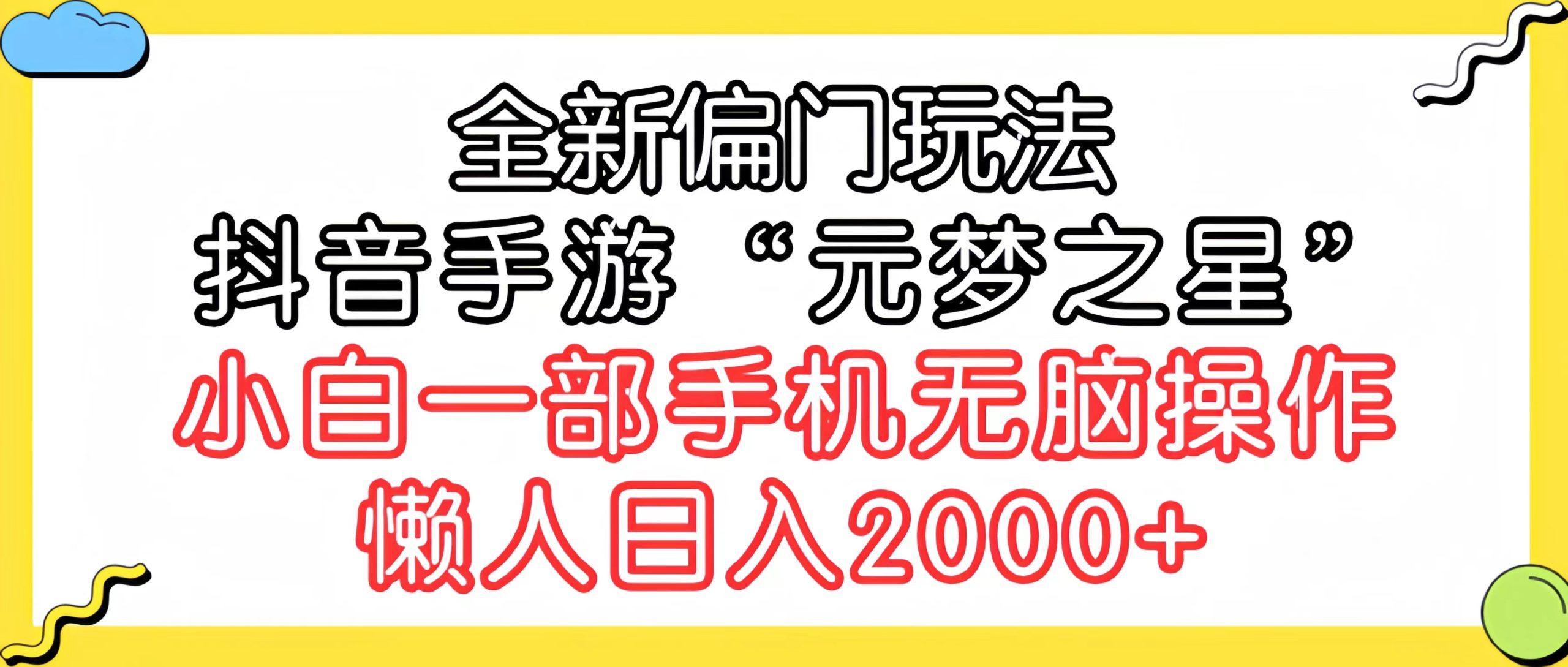 (9642期)全新偏门玩法，抖音手游“元梦之星”小白一部手机无脑操作，懒人日入2000+-云泽轻创网